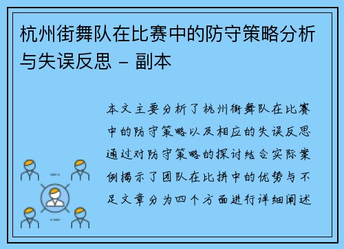 杭州街舞队在比赛中的防守策略分析与失误反思 - 副本