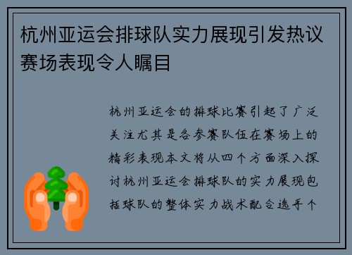 杭州亚运会排球队实力展现引发热议赛场表现令人瞩目