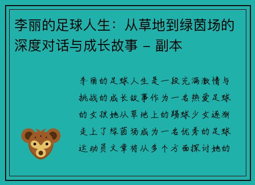 李丽的足球人生：从草地到绿茵场的深度对话与成长故事 - 副本