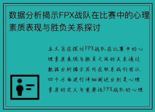 数据分析揭示FPX战队在比赛中的心理素质表现与胜负关系探讨