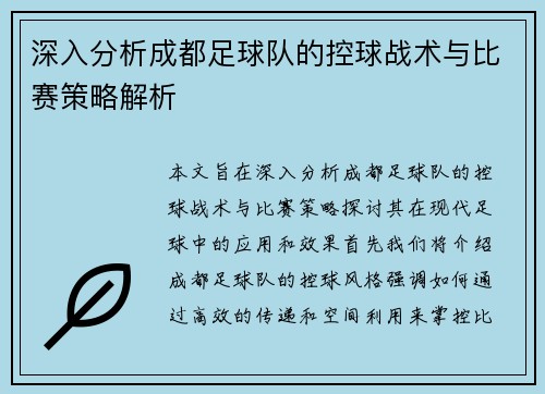 深入分析成都足球队的控球战术与比赛策略解析