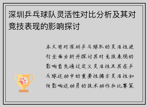 深圳乒乓球队灵活性对比分析及其对竞技表现的影响探讨