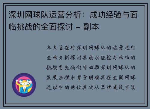 深圳网球队运营分析：成功经验与面临挑战的全面探讨 - 副本