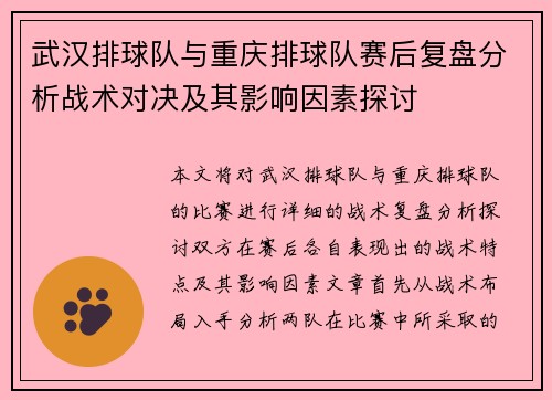 武汉排球队与重庆排球队赛后复盘分析战术对决及其影响因素探讨
