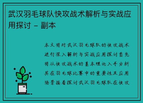 武汉羽毛球队快攻战术解析与实战应用探讨 - 副本