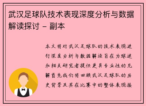 武汉足球队技术表现深度分析与数据解读探讨 - 副本