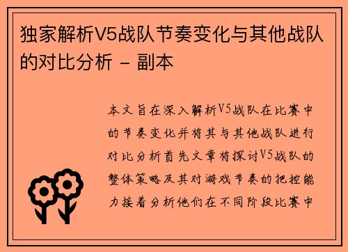 独家解析V5战队节奏变化与其他战队的对比分析 - 副本