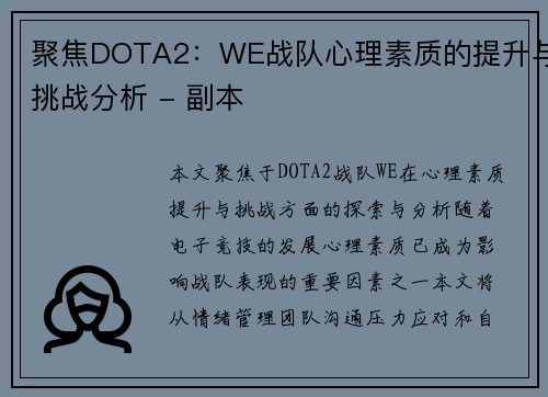 聚焦DOTA2：WE战队心理素质的提升与挑战分析 - 副本