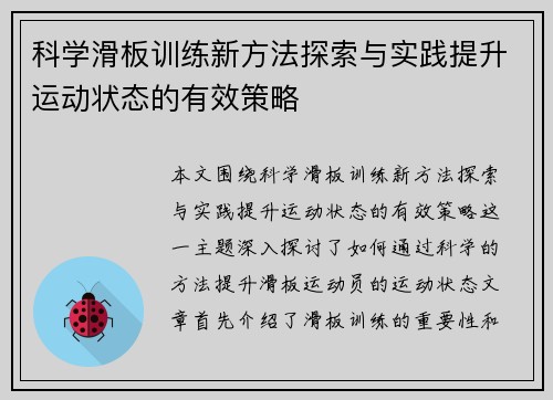 科学滑板训练新方法探索与实践提升运动状态的有效策略