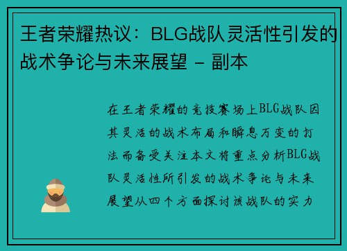 王者荣耀热议：BLG战队灵活性引发的战术争论与未来展望 - 副本
