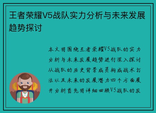 王者荣耀V5战队实力分析与未来发展趋势探讨