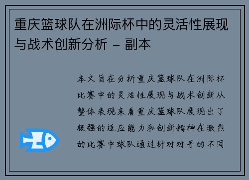 重庆篮球队在洲际杯中的灵活性展现与战术创新分析 - 副本