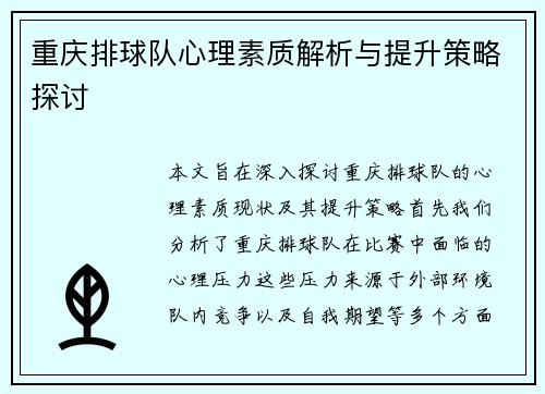 重庆排球队心理素质解析与提升策略探讨
