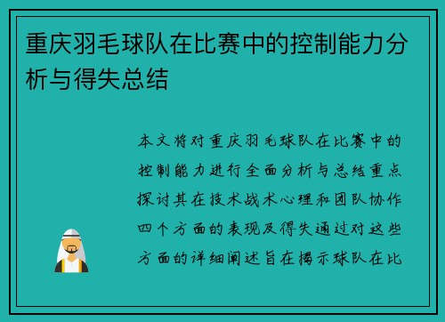 重庆羽毛球队在比赛中的控制能力分析与得失总结