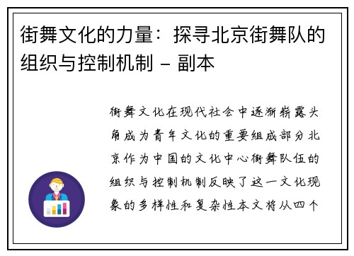 街舞文化的力量：探寻北京街舞队的组织与控制机制 - 副本