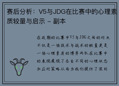 赛后分析：V5与JDG在比赛中的心理素质较量与启示 - 副本