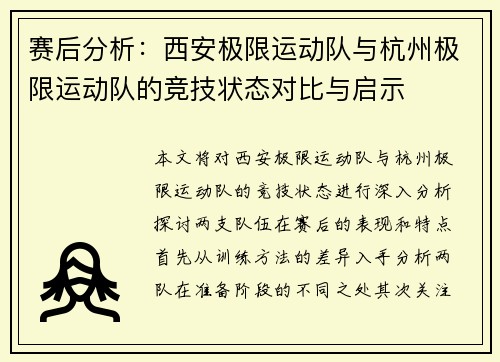 赛后分析：西安极限运动队与杭州极限运动队的竞技状态对比与启示