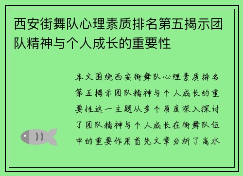 西安街舞队心理素质排名第五揭示团队精神与个人成长的重要性