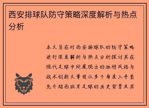 西安排球队防守策略深度解析与热点分析