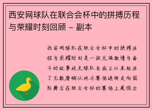 西安网球队在联合会杯中的拼搏历程与荣耀时刻回顾 - 副本