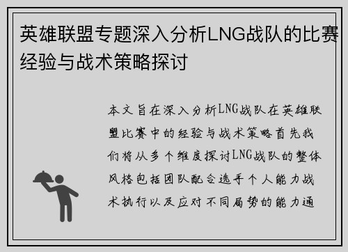英雄联盟专题深入分析LNG战队的比赛经验与战术策略探讨