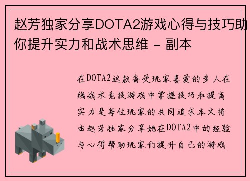 赵芳独家分享DOTA2游戏心得与技巧助你提升实力和战术思维 - 副本