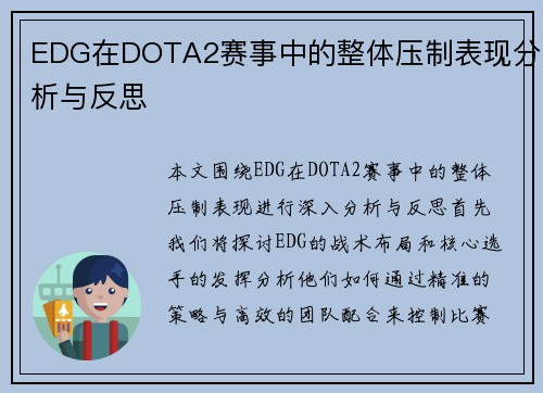 EDG在DOTA2赛事中的整体压制表现分析与反思