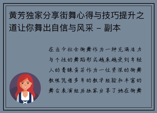 黄芳独家分享街舞心得与技巧提升之道让你舞出自信与风采 - 副本