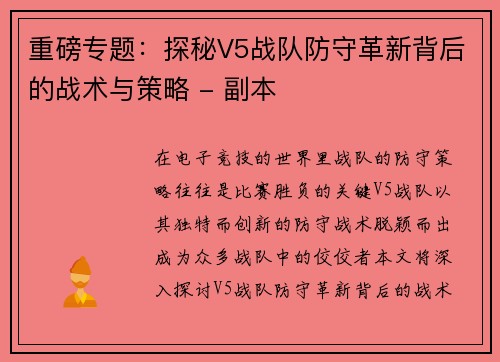 重磅专题：探秘V5战队防守革新背后的战术与策略 - 副本