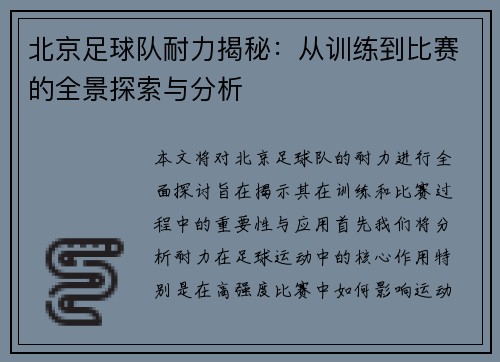 北京足球队耐力揭秘：从训练到比赛的全景探索与分析