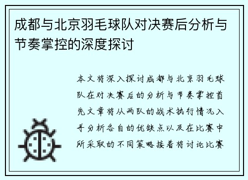 成都与北京羽毛球队对决赛后分析与节奏掌控的深度探讨