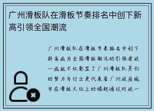 广州滑板队在滑板节奏排名中创下新高引领全国潮流