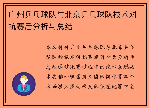 广州乒乓球队与北京乒乓球队技术对抗赛后分析与总结