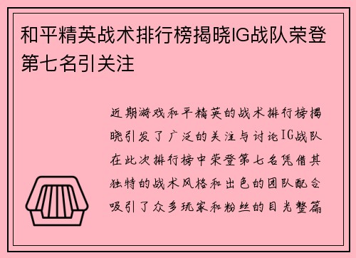 和平精英战术排行榜揭晓IG战队荣登第七名引关注