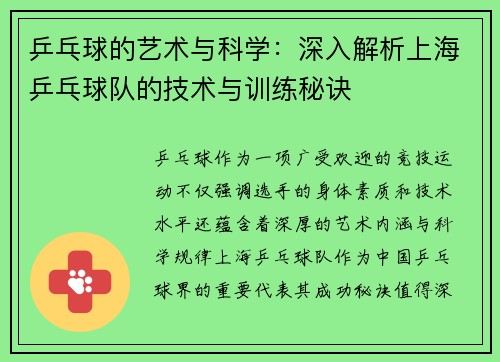 乒乓球的艺术与科学：深入解析上海乒乓球队的技术与训练秘诀