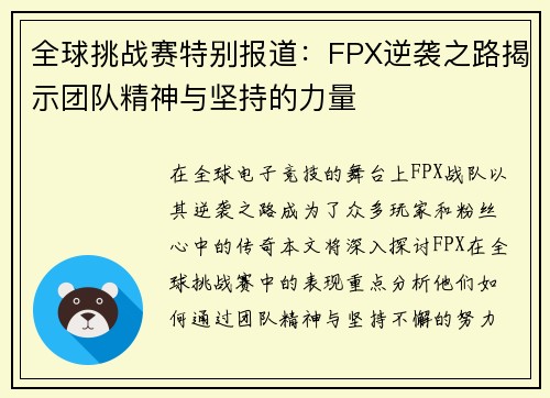 全球挑战赛特别报道：FPX逆袭之路揭示团队精神与坚持的力量