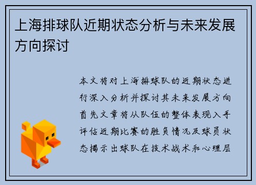 上海排球队近期状态分析与未来发展方向探讨
