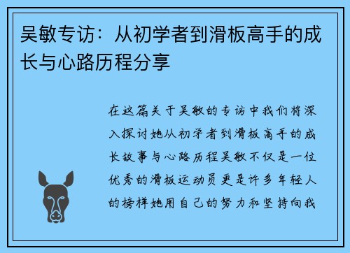 吴敏专访：从初学者到滑板高手的成长与心路历程分享
