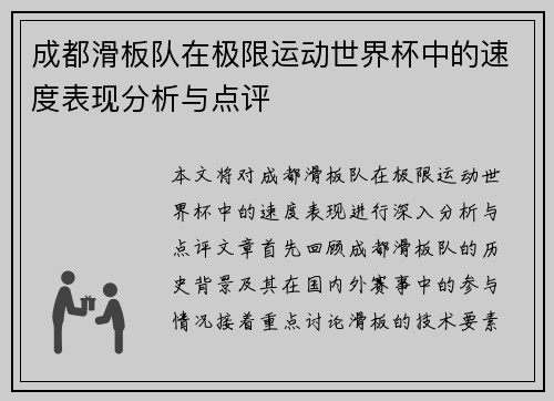 成都滑板队在极限运动世界杯中的速度表现分析与点评