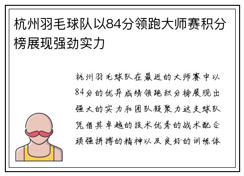 杭州羽毛球队以84分领跑大师赛积分榜展现强劲实力
