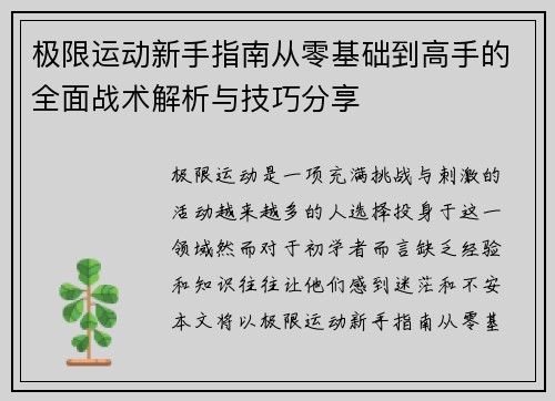 极限运动新手指南从零基础到高手的全面战术解析与技巧分享