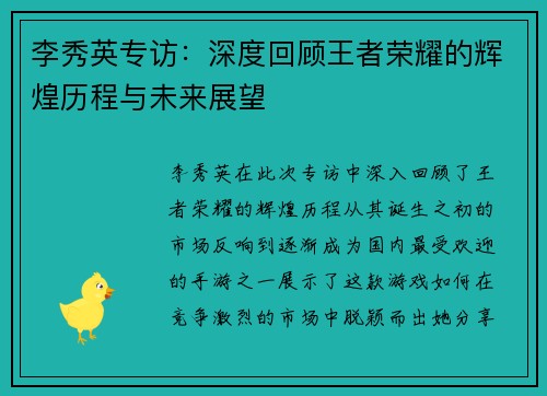 李秀英专访：深度回顾王者荣耀的辉煌历程与未来展望