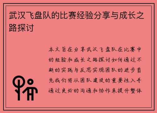武汉飞盘队的比赛经验分享与成长之路探讨