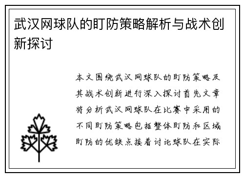 武汉网球队的盯防策略解析与战术创新探讨